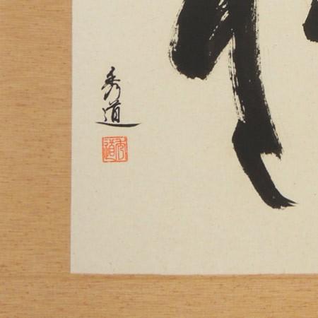 掛け軸　福　(河合秀道)　（掛軸小物なし)　　【掛軸】 【湖上】