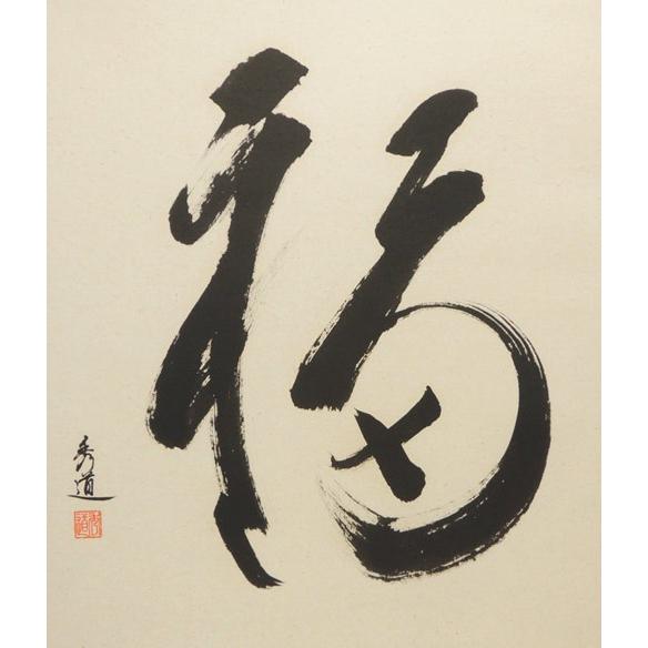 掛け軸　福　(河合秀道)　（掛軸小物なし)　　【掛軸】 【湖上】