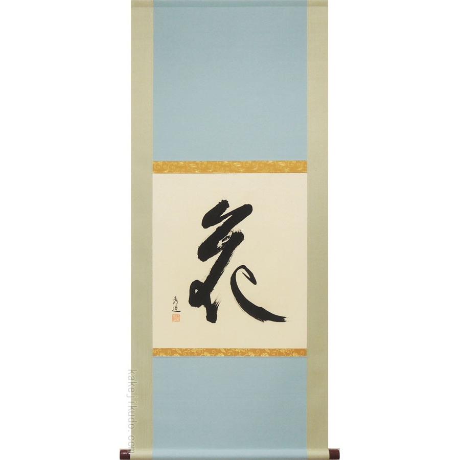 掛け軸 花 (河合秀道) （掛軸小物なし)  【掛軸】 美術、工芸品-掛け軸-楽器、手芸、コレクション