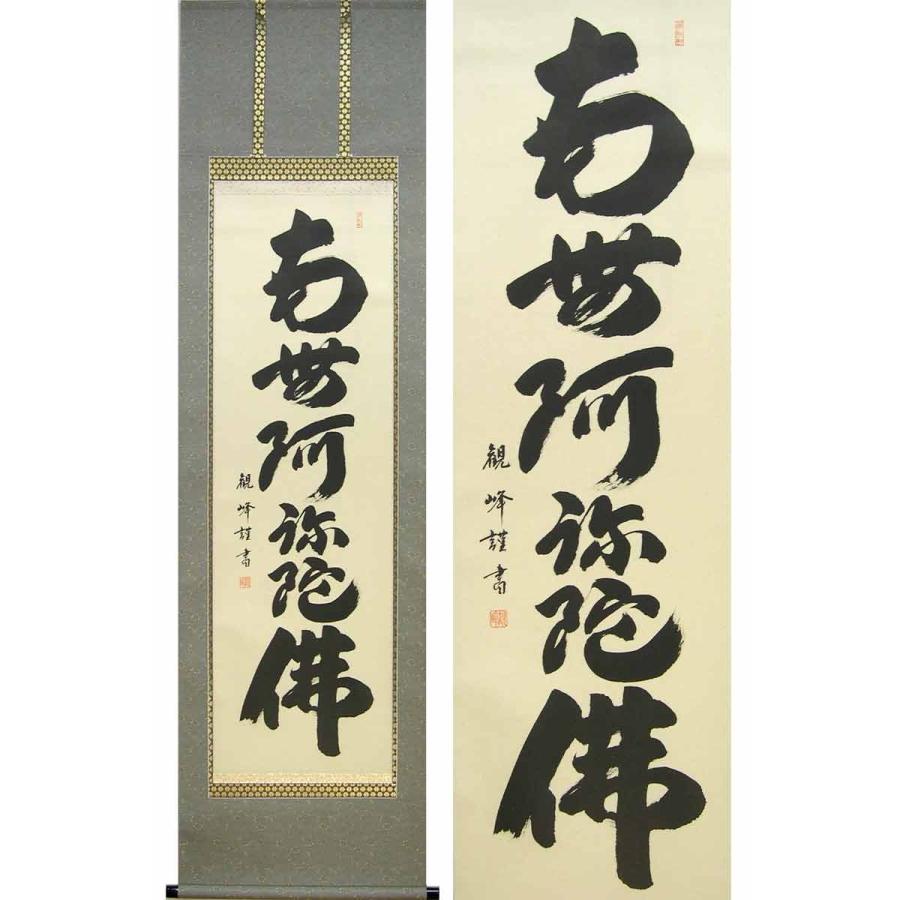 掛け軸 六字名号 南無阿弥陀佛 (川村観峰) （掛軸小物なし） 【掛軸