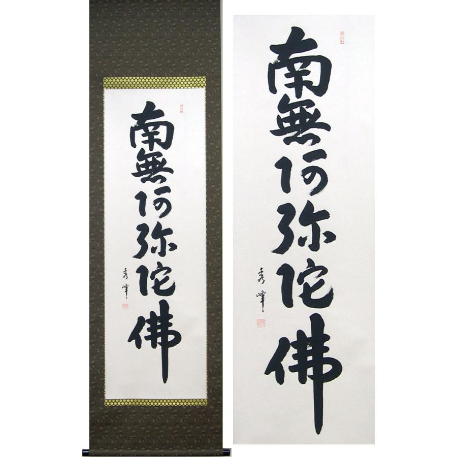 掛け軸 六字名号 南無阿弥陀佛 (井上秀峰) （掛軸小物なし） 【掛軸
