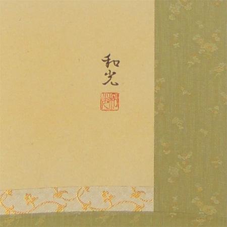掛け軸 藤の花 （三宅和光） （掛軸小物なし） 【掛軸】 : 掛け軸