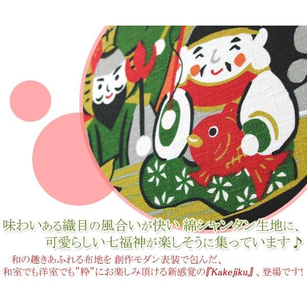 モダン掛け軸 タペストリー 七福神 （掛軸小物なし） 【掛軸