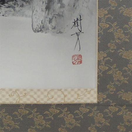 掛け軸 水墨山水 (中沢樹芳) （掛軸小物なし） 【掛軸】 : 掛け軸