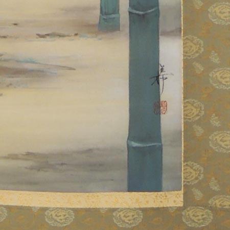 掛け軸 竹林ノ図 (中沢勝) （掛軸小物なし） 【掛軸】 : 掛け軸・絵画