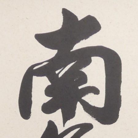 掛け軸 六字名号 南無阿弥陀仏◇小笠原秀峰（真筆・新品）レンゲ佛表装