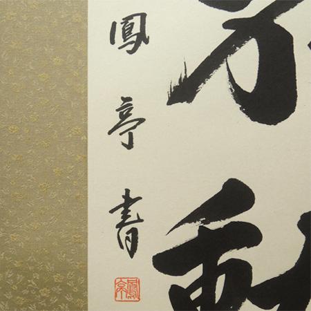 掛け軸　風林火山　(小川鳳亭)　(掛軸小物なし)　送料無料　【掛軸】【一間床・半間床】【書】_1