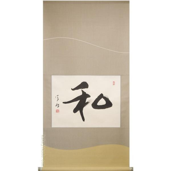 掛け軸 和 (久保田信水) （掛軸小物なし) 【掛軸】 : 掛け軸・絵画の