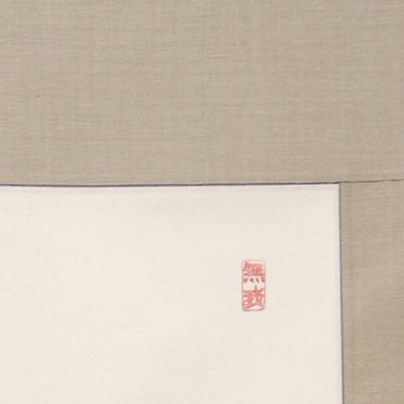 掛け軸 平松耕一 『 柘榴に鴛鴦 』 絹本 希少 軸装 茶道具 掛軸 美品 です 掛け軸 和 (久保田信水) 【掛軸】【一間床】【丈の短い掛軸】【書