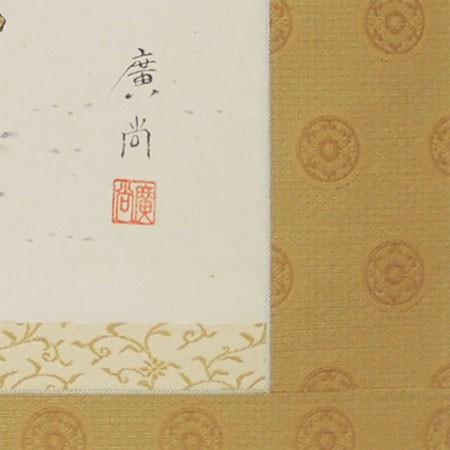 掛け軸 桃太郎 （奥田廣尚） 【掛軸】【一間床】【丈の短い掛軸