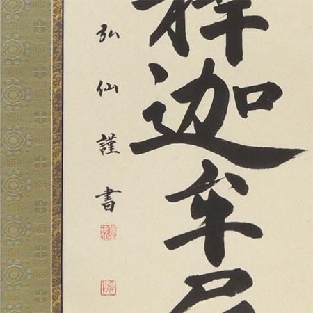 掛け軸 釈迦名号 南無釈迦牟尼佛 (伏屋弘仙) 【掛軸】【一間床・半間床