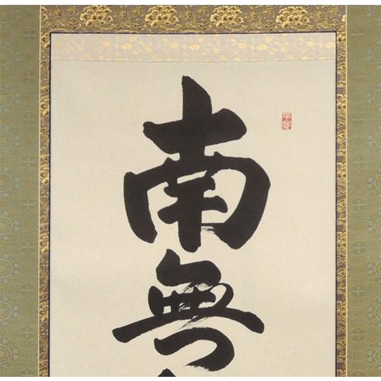 掛け軸 釈迦名号 南無釈迦牟尼佛 (伏屋弘仙) 【掛軸】【一間床・半間床