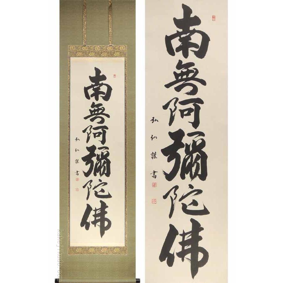 掛け軸　六字名号　南無阿弥陀佛　(伏屋弘仙)　（掛軸小物なし）　　【掛軸】