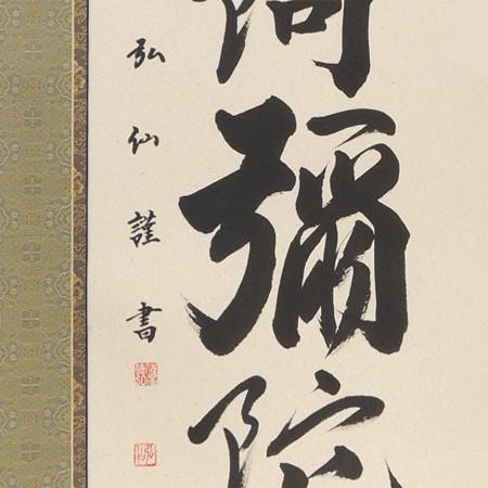 No5808 掛軸　池山一切圓　六字名号　南無阿彌陀佛　紙本　合箱　送料無料 掛軸 南無阿弥陀仏 六字名号 肉筆 菅原草雪書（仏事用肉筆掛け軸）幅