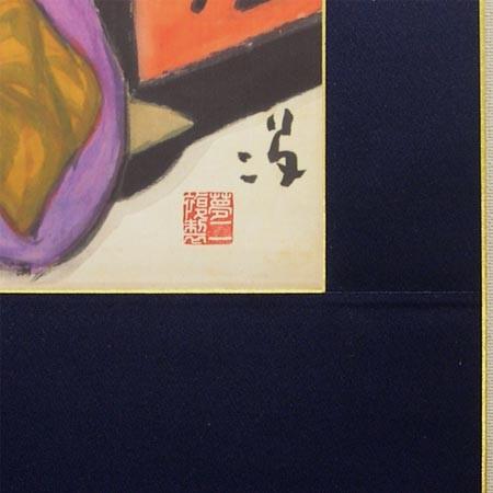 竹久夢二 黒船屋 モダン掛け軸 （掛軸小物なし） 【掛軸】 : 掛け軸