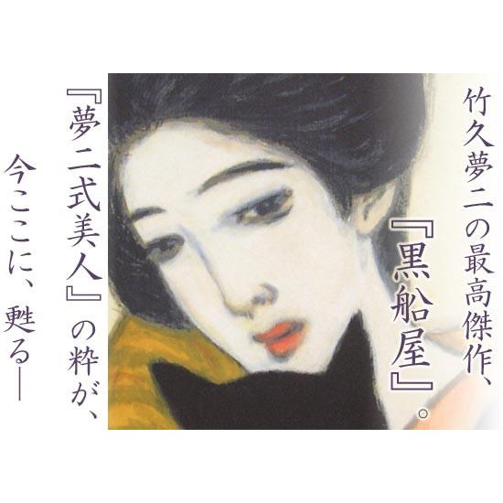 竹久夢二 黒船屋 モダン掛け軸 (掛軸小物なし) 【掛軸 竹久夢二 黒船屋 モダン掛け軸 (掛軸小物なし) 【掛軸