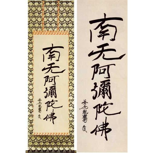 掛け軸 六字名号 南無阿弥陀佛 真筆 （復刻） (親鸞聖人※複製※) 【掛軸