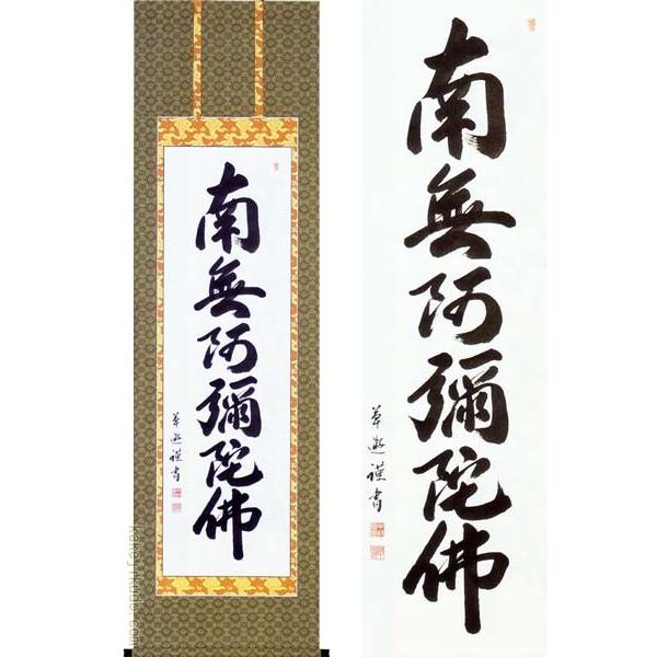 掛け軸　六字名号　南無阿弥陀佛　(中村草遊)　　【掛軸】【一間床・半間床】【名号】｜kakejiku