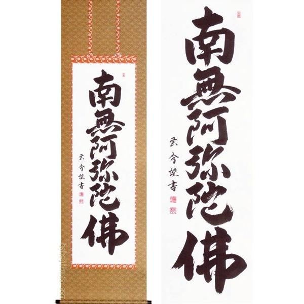 掛け軸　六字名号　南無阿弥陀佛　(大石雲秀)　　【掛軸】【一間床・半間床】【名号】