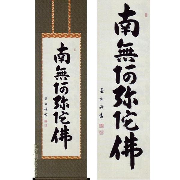 掛け軸　六字名号　南無阿弥陀佛　(森田墨玄)　　【掛軸】【一間床・半間床】【名号】