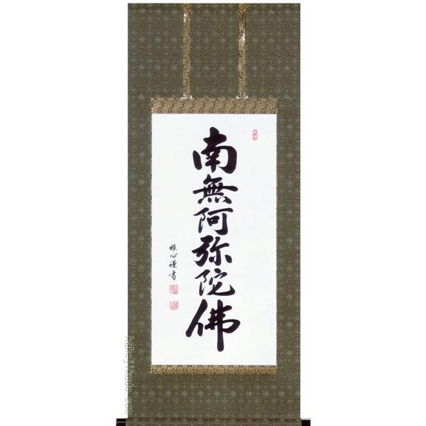 掛け軸　六字名号　南無阿弥陀佛　(渡辺雅心)　　【掛軸】【一間床・半間床】【名号】