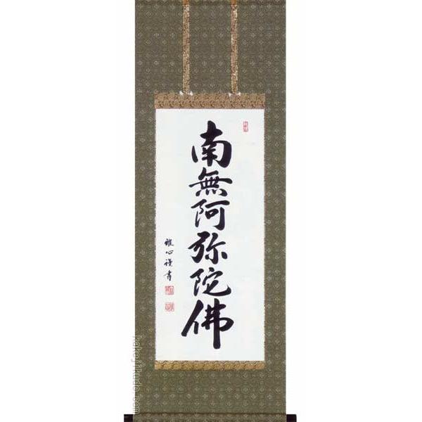 掛け軸　六字名号　南無阿弥陀佛　(渡辺雅心)　　【掛軸】【一間床・半間床】【名号】