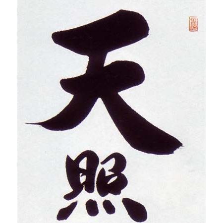 【真作】掛軸　拓本　天照皇大神　古拓　書道碑文　神道信仰　書蹟　古美術　V38 天照皇大神の掛軸 傷んでいませんか? 早期修理が大切!! - 野村美術