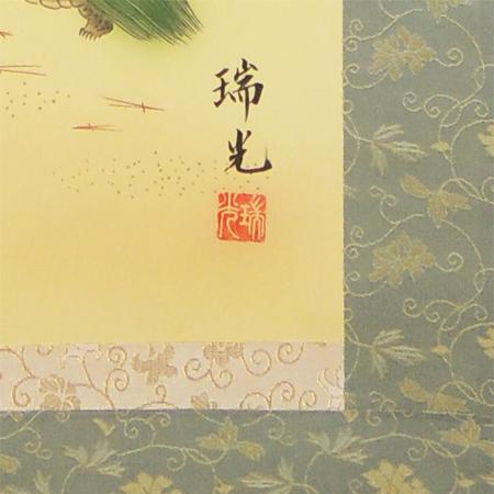 掛け軸 松竹梅鶴亀 (吉田瑞光) 【掛軸】【一間床・半間床 掛け軸 松竹梅鶴亀 (吉田瑞光) 【掛軸】【一間床・半間床