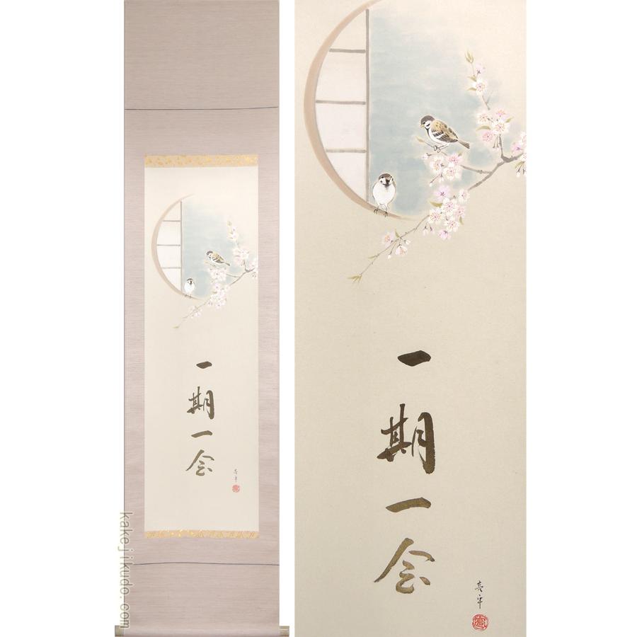 掛け軸　桜に雀　一期一会　(木村亮平)　　【掛軸】【一間床・半間床】【春】