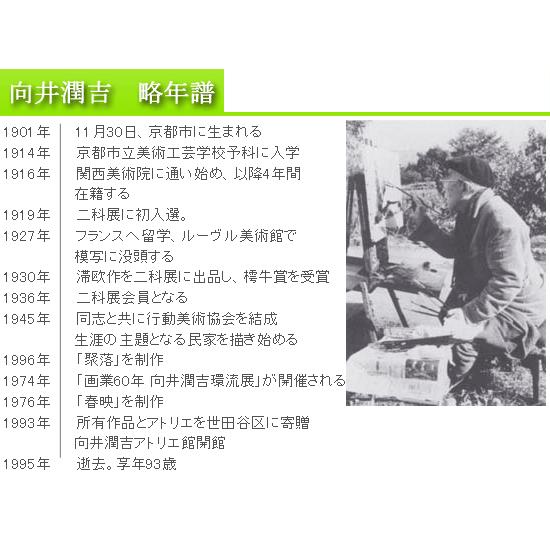 向井潤吉 絵画 春映 【複製】【美術印刷】【巨匠】【変型特寸