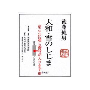後藤純男 絵画 大和・雪のしじま 【複製】【美術印刷】【巨匠】【横長