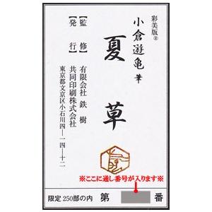 新品　激レア　貴重　「加倉井和夫画集 限定500部 定価98000円　保証付き 小倉遊亀 絵画 夏草 【複製】【美術印刷】【巨匠】【変型特寸