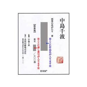 中島千波 絵画 向日葵 【複製】【美術印刷】【巨匠】【変型特寸