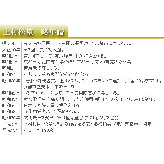 上村松篁 絵画 野月 原画古川美術館所蔵 【複製】【美術印刷】【巨匠