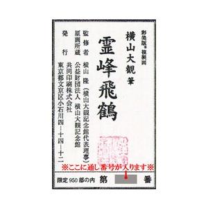 掛け軸　霊峰飛鶴　千里 横山大観 掛け軸 霊峰飛鶴 【掛軸】【一間床】【丈の短い掛軸