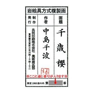 中島千波 絵画 千歳櫻 【複製】【美術印刷】【巨匠】【変型特寸