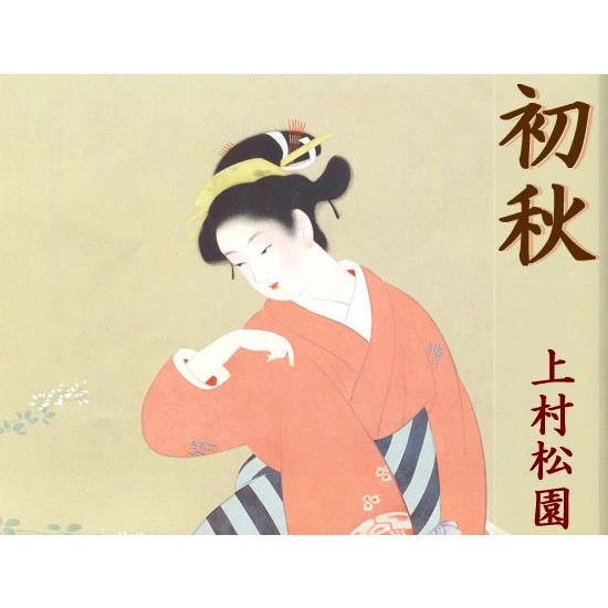 上村松園 絵画 『初秋』 【複製】【美術印刷】【巨匠】【変型特 上村松園 絵画 『初秋』 【複製】【美術印刷】【巨匠】【変型特