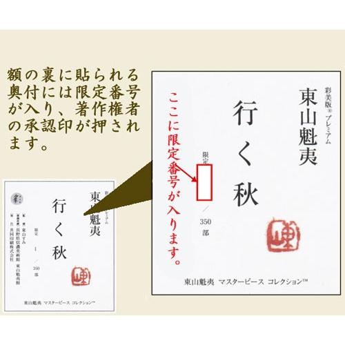 東山魁夷 絵画 行く秋 【複製】【美術印刷】【巨匠】【変型特寸