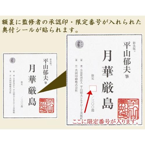 平山郁夫 絵画 月華厳島 【複製】【美術印刷】【巨匠】【横長 平山郁夫 絵画 月華厳島 【複製】【美術印刷】【巨匠】【横長