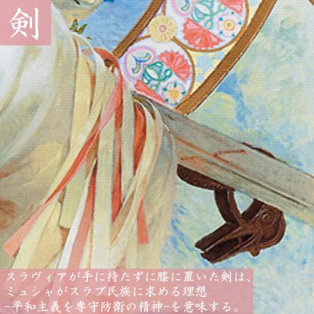 アルフォンス・ミュシャ 絵画 スラヴィア 【複製】【美術印刷 アルフォンス・ミュシャ 絵画 スラヴィア 【複製】【美術印刷