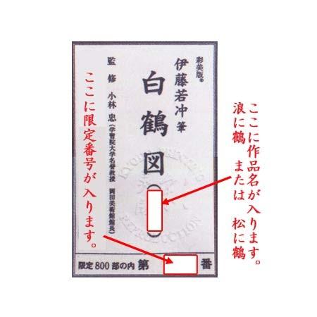伊藤若冲 掛け軸 白鶴図（双幅・右） 浪に鶴 【掛軸】【一間床・半間床