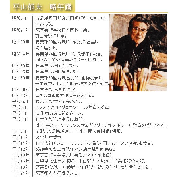 平山郁夫 絵画 光燿厳島 【複製】【美術印刷】【巨匠】【横長