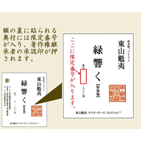 東山魁夷 絵画 緑響く 【複製】【美術印刷】【巨匠】【変型特寸