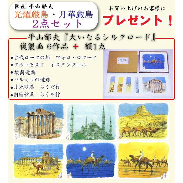 平山郁夫 絵画 光燿厳島・月華厳島 2点セット 【複製】【新品】【美術