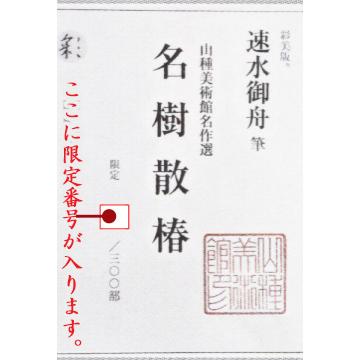 速水御舟 絵画 名樹散椿 【複製】【美術印刷】【巨匠】【変型特寸
