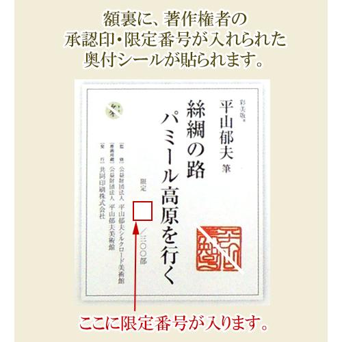平山郁夫 絵画 絲綢の路 パミール高原を行く 【複製】【美術印刷
