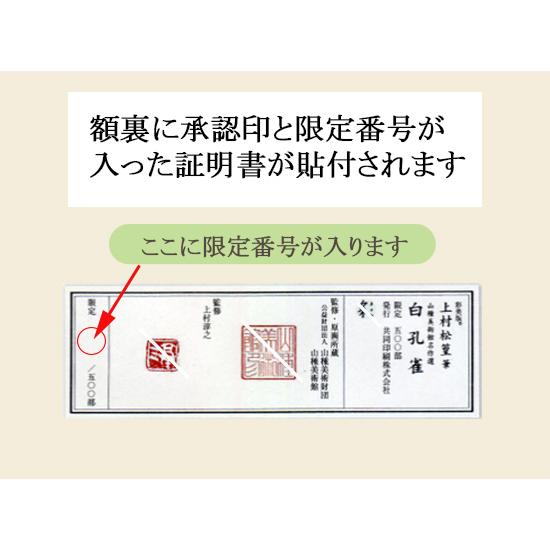 上村松篁 絵画 白孔雀 【複製】【美術印刷】【巨匠】【変型特寸