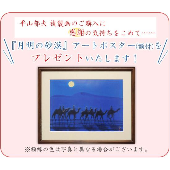 平山郁夫 絵画 アフガニスタンの砂漠を行く・月 (特装版) 【複製