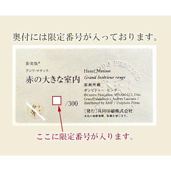 アンリ・マティス 絵画 赤の大きな室内 【複製】【美術印刷】【巨匠