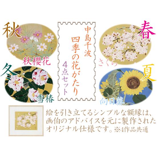 中島千波 絵画 四季の花がたり 4点セット 【複製】【美術印刷】【巨匠 